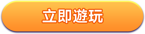 立即遊玩