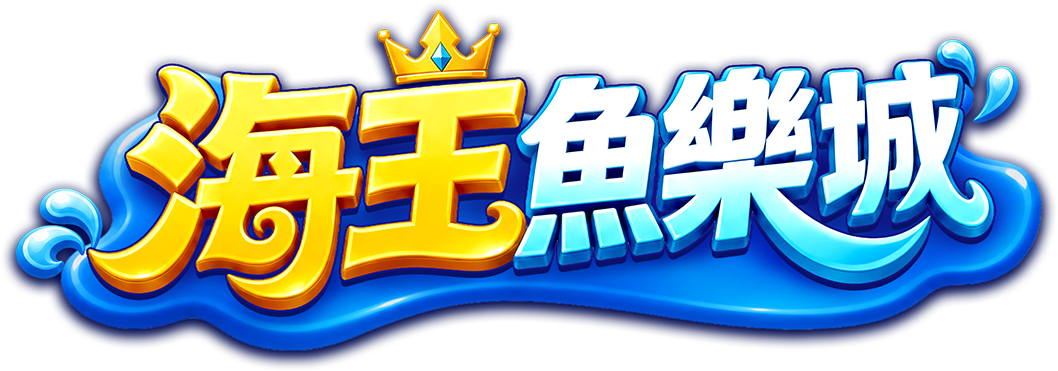 海王魚樂城